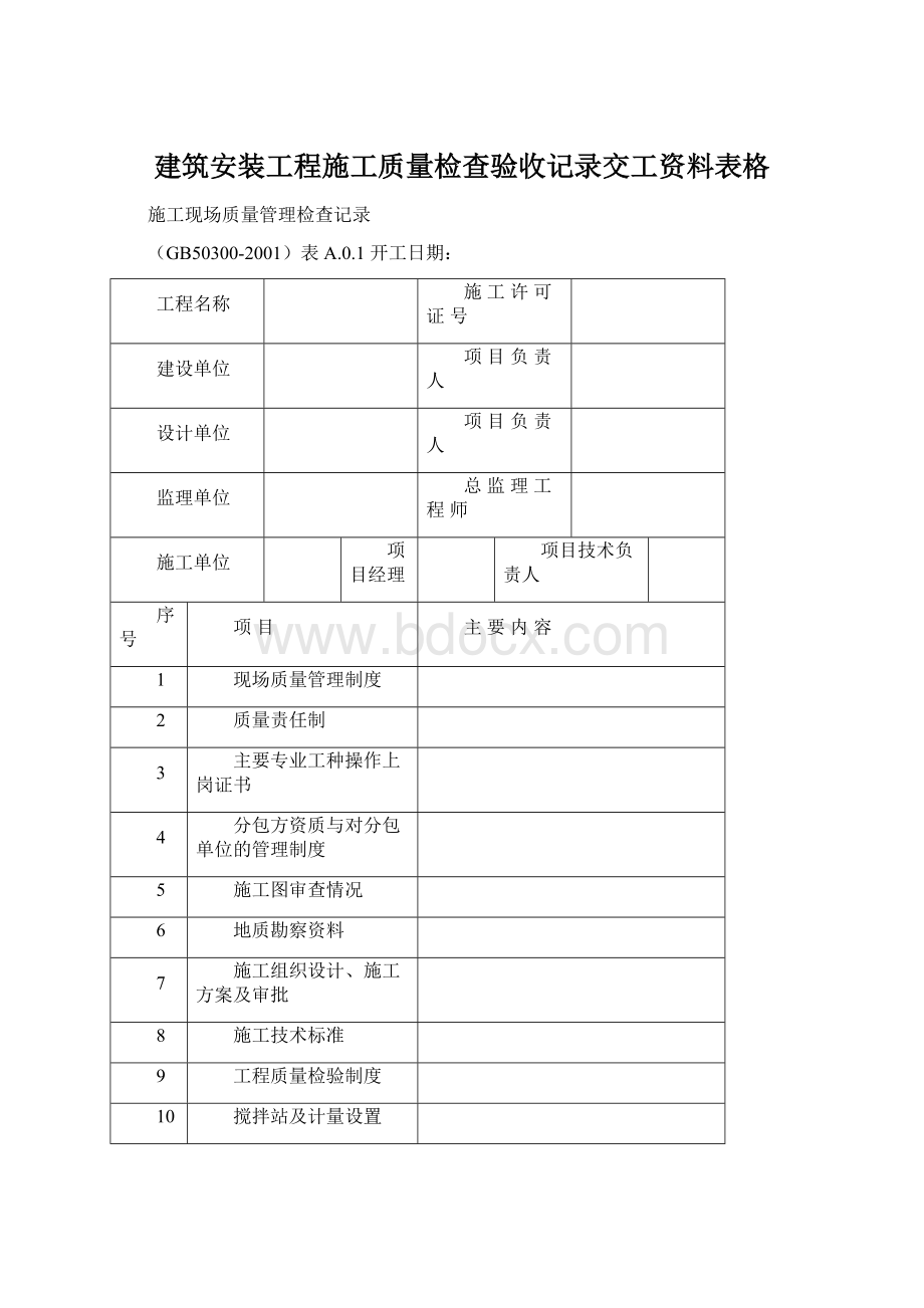 建筑安装工程施工质量检查验收记录交工资料表格.docx_第1页