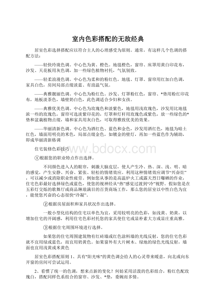 室内色彩搭配的无敌经典Word文档格式.docx