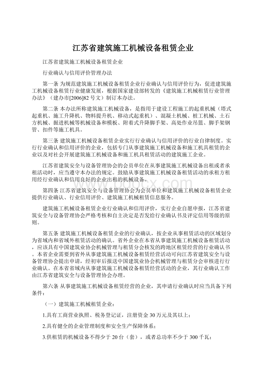 江苏省建筑施工机械设备租赁企业Word文档格式.docx_第1页