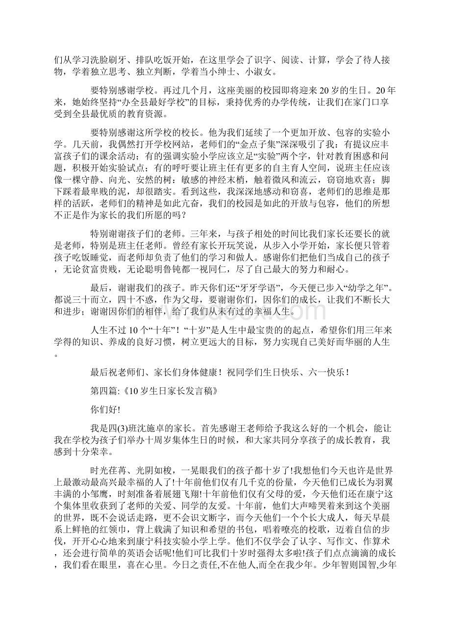 最新十岁生日家长发言稿范文Word文档下载推荐.docx_第2页