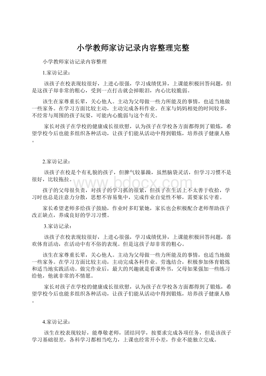 小学教师家访记录内容整理完整文档格式.docx