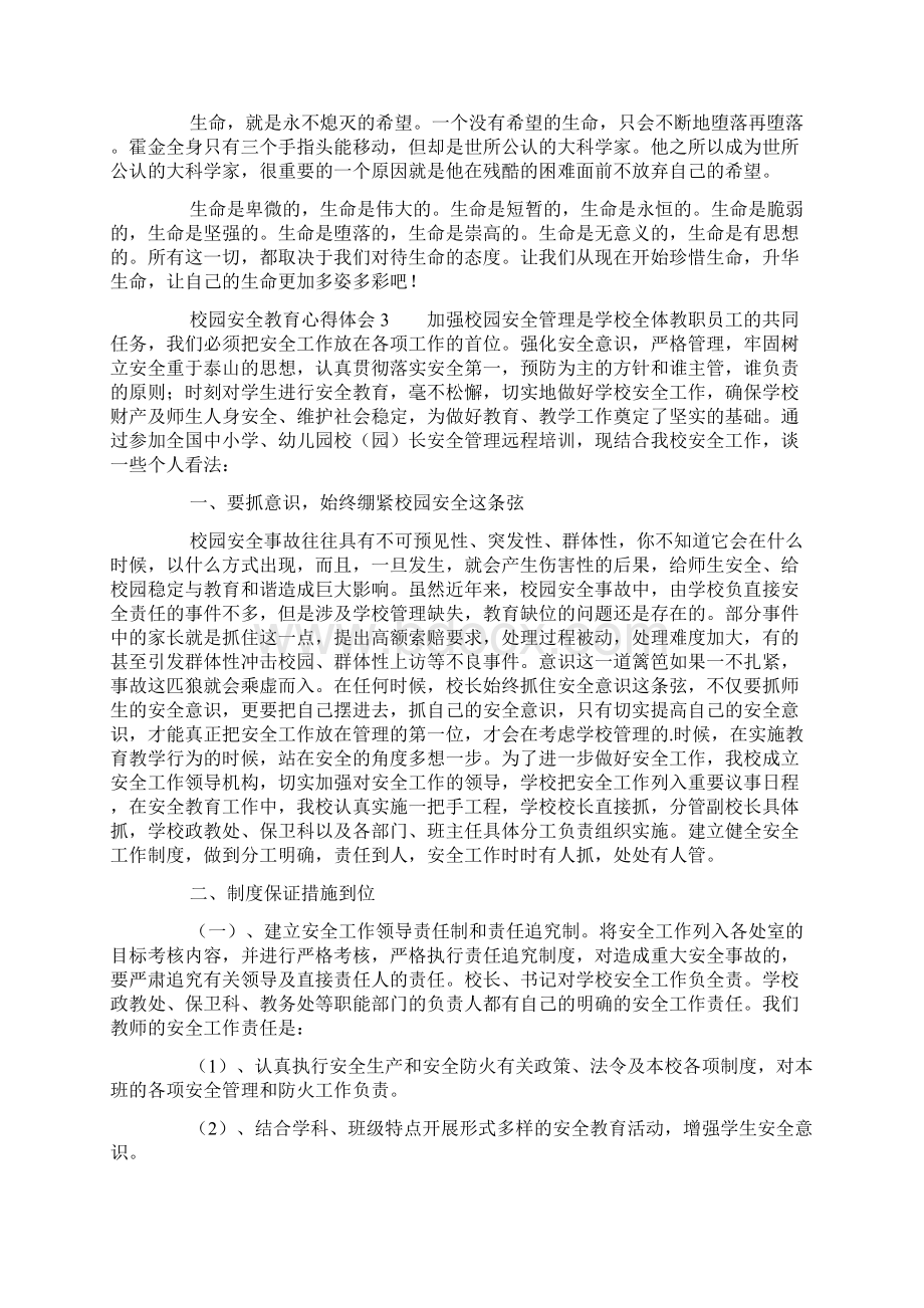 校园安全教育心得体会通用6篇.docx_第2页