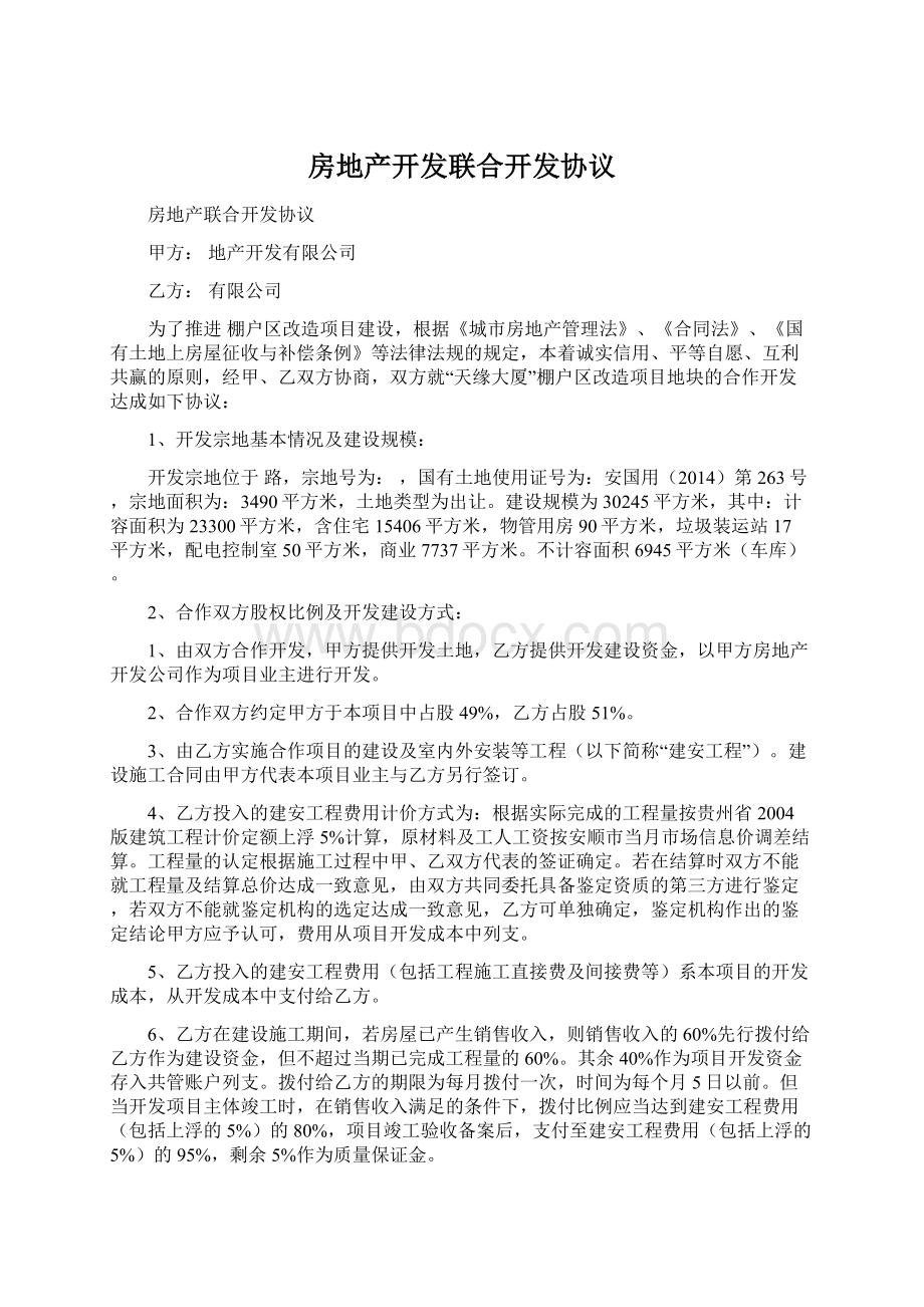 房地产开发联合开发协议Word格式文档下载.docx_第1页