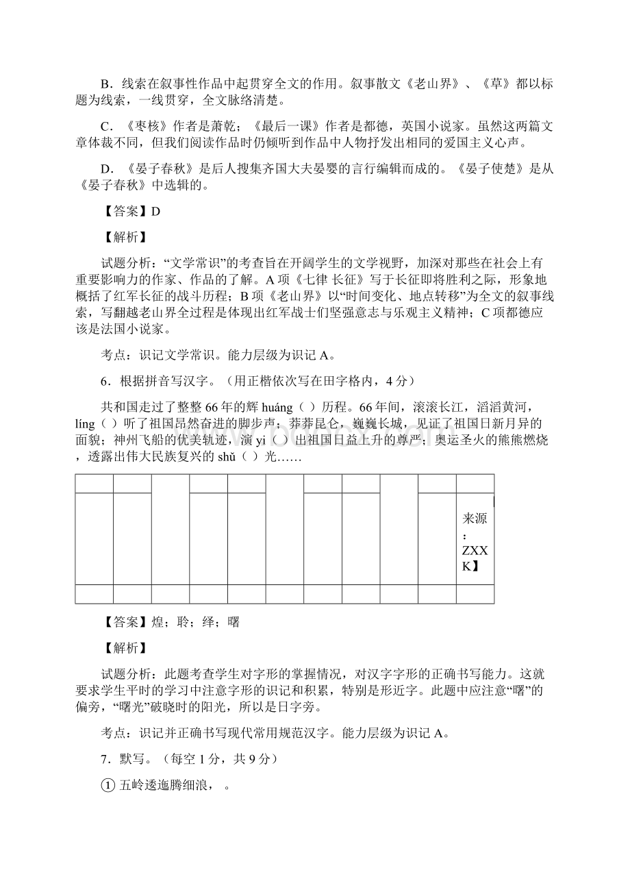 江苏省南京师范大学第二附属初级中学学年八年级上学期第一次月考语文试题解析解析版.docx_第3页