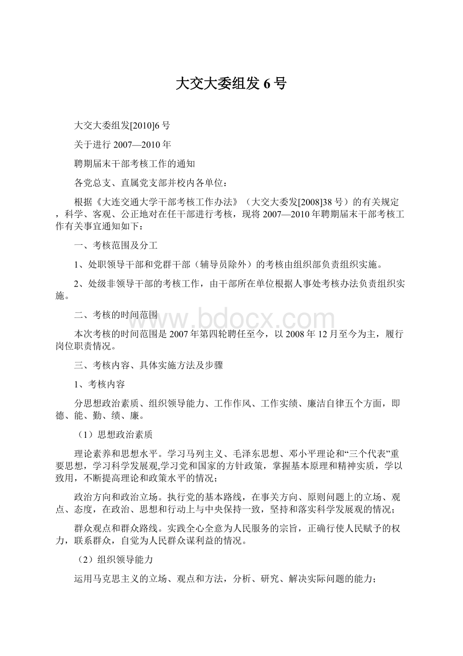 大交大委组发6号.docx_第1页