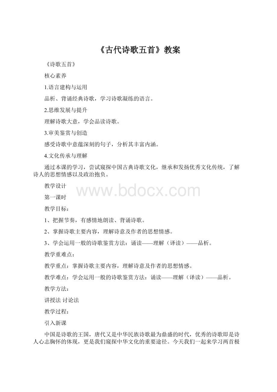 《古代诗歌五首》教案Word格式.docx