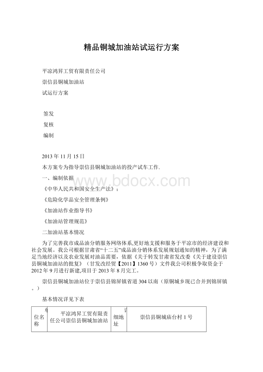 精品铜城加油站试运行方案文档格式.docx