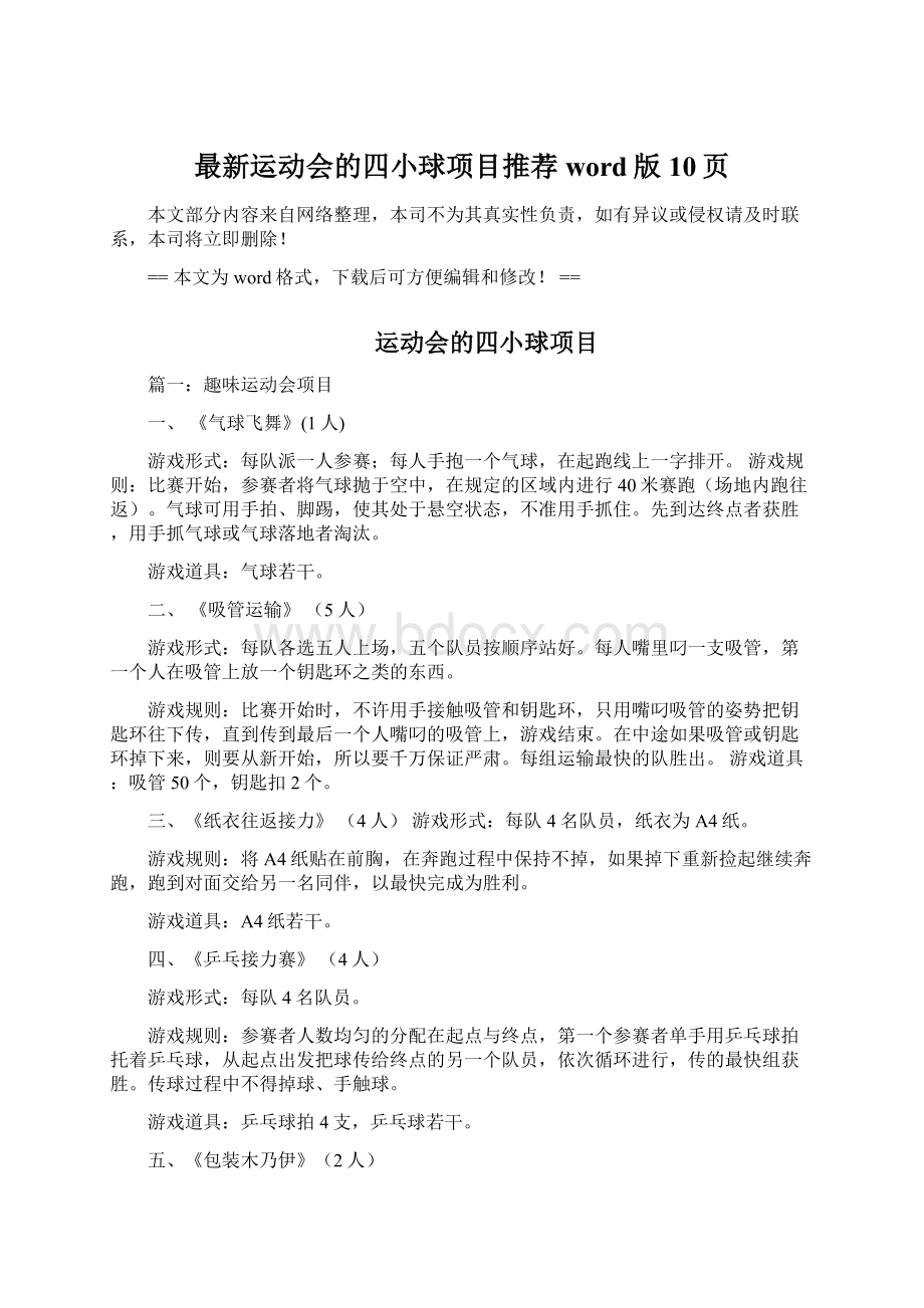 最新运动会的四小球项目推荐word版 10页Word文档格式.docx_第1页