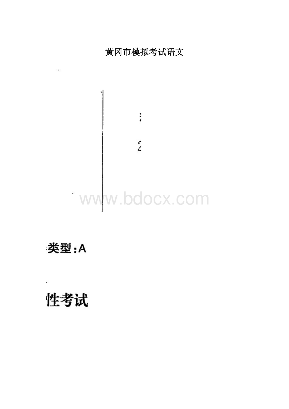 黄冈市模拟考试语文.docx