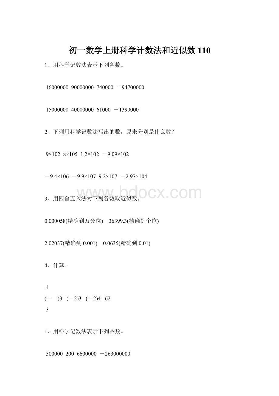 初一数学上册科学计数法和近似数110.docx_第1页