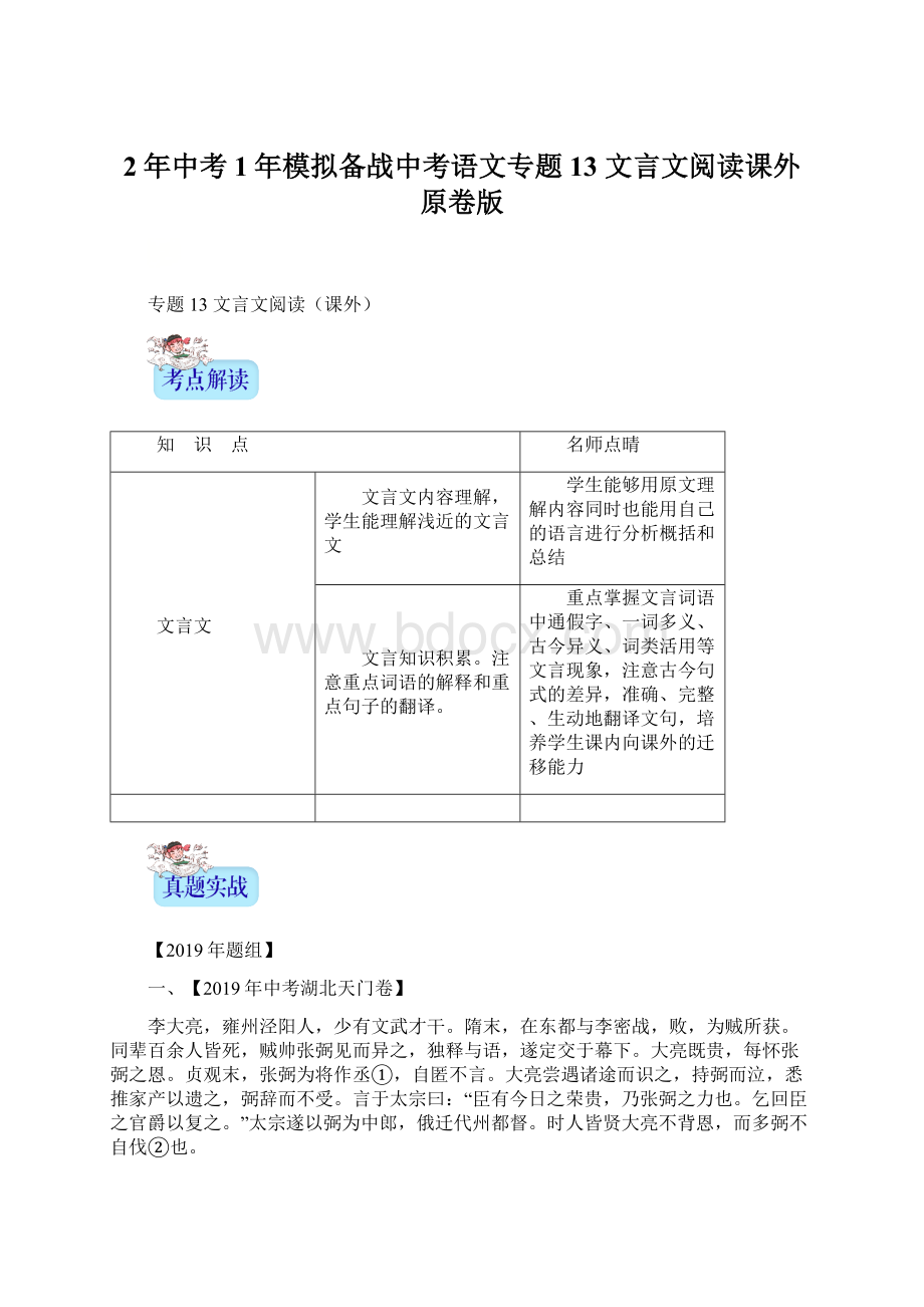 2年中考1年模拟备战中考语文专题13 文言文阅读课外原卷版Word文件下载.docx_第1页