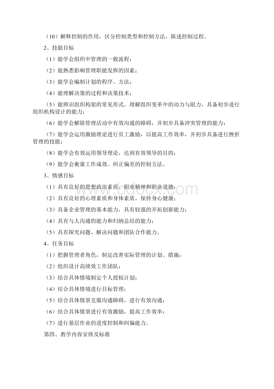 管理学基础课程标准.docx_第3页