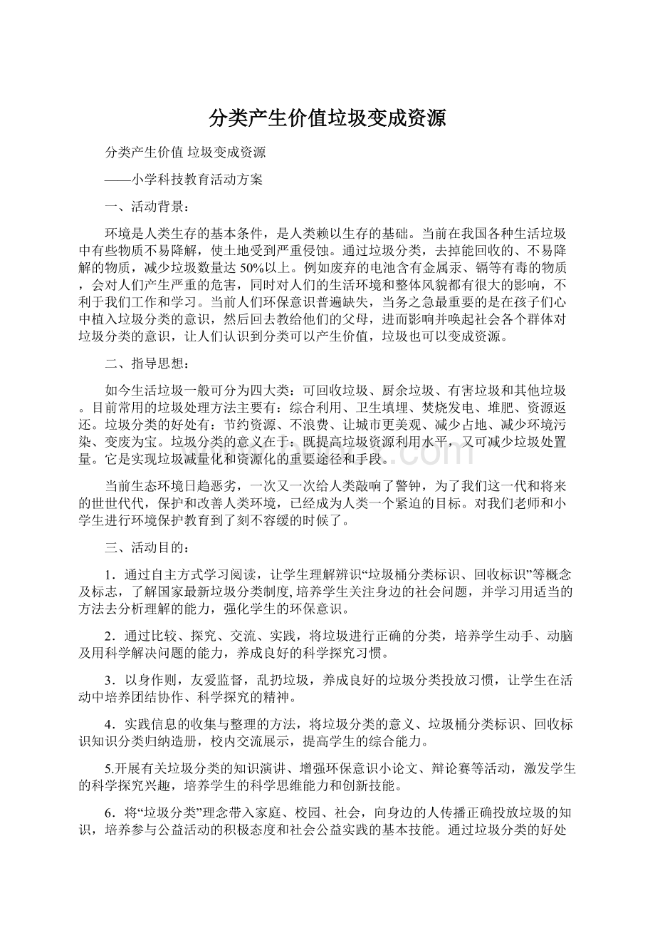 分类产生价值垃圾变成资源Word文档下载推荐.docx