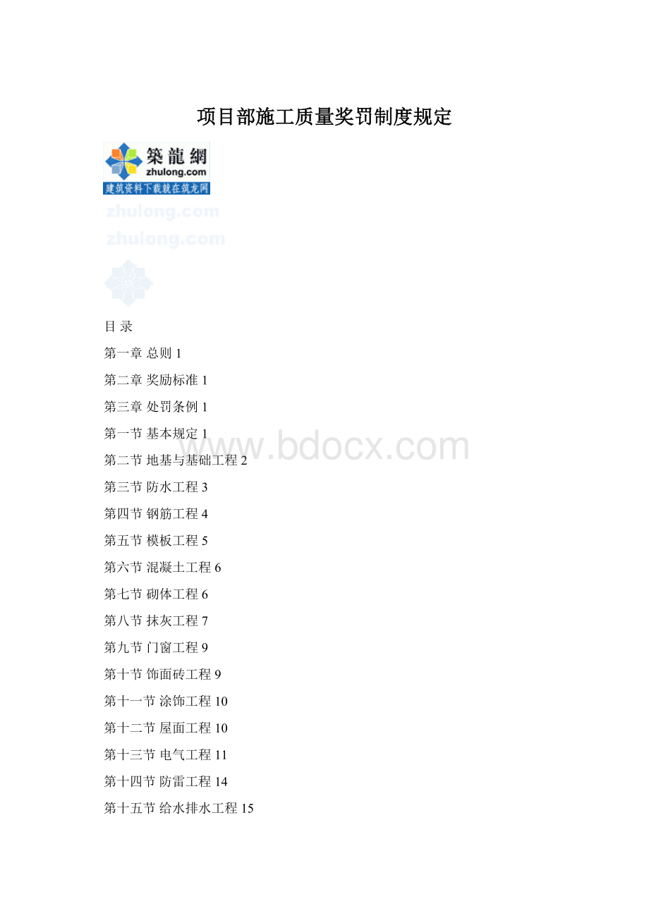 项目部施工质量奖罚制度规定.docx_第1页