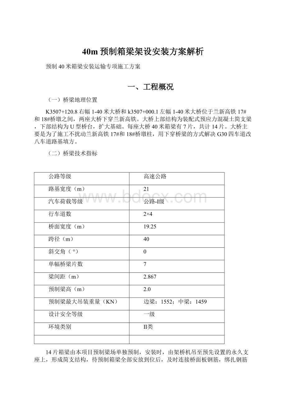 40m预制箱梁架设安装方案解析Word格式文档下载.docx