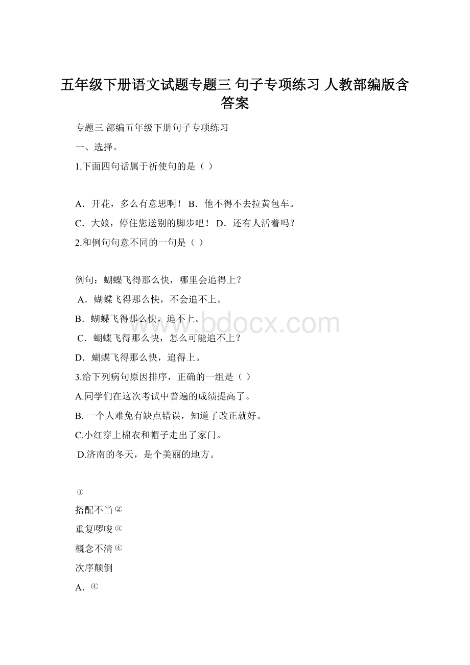 五年级下册语文试题专题三 句子专项练习 人教部编版含答案.docx_第1页