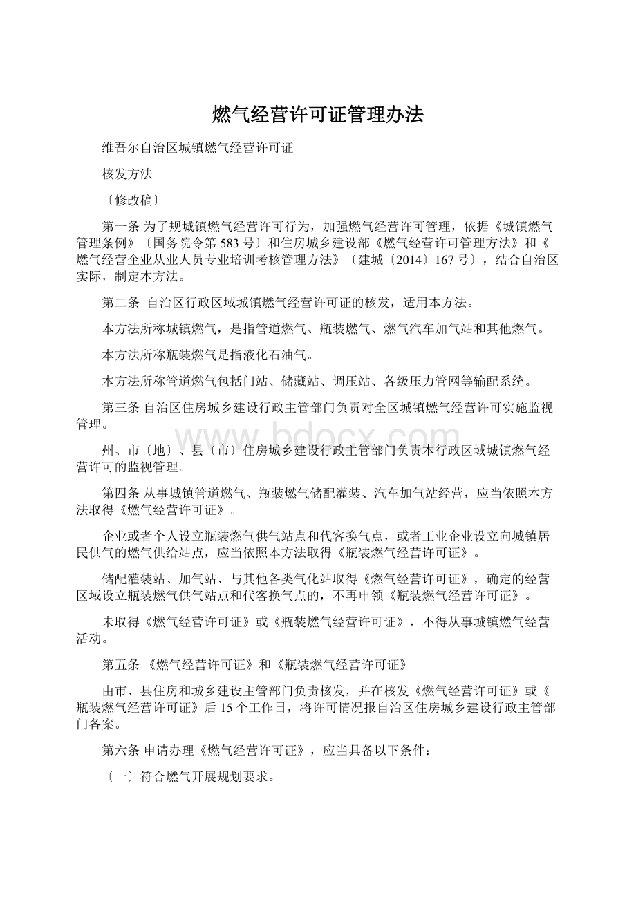 燃气经营许可证管理办法Word文档下载推荐.docx