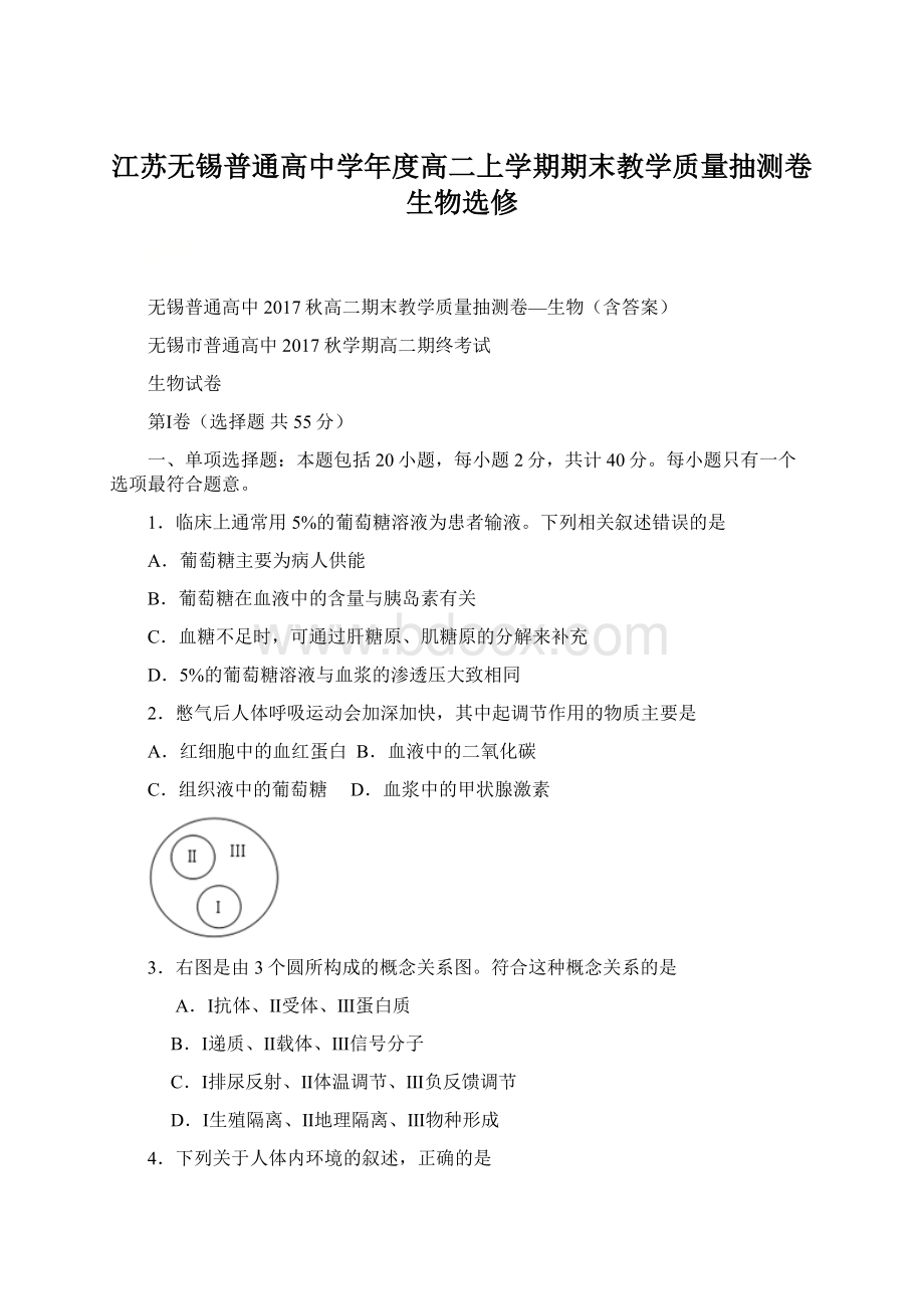 江苏无锡普通高中学年度高二上学期期末教学质量抽测卷生物选修.docx_第1页