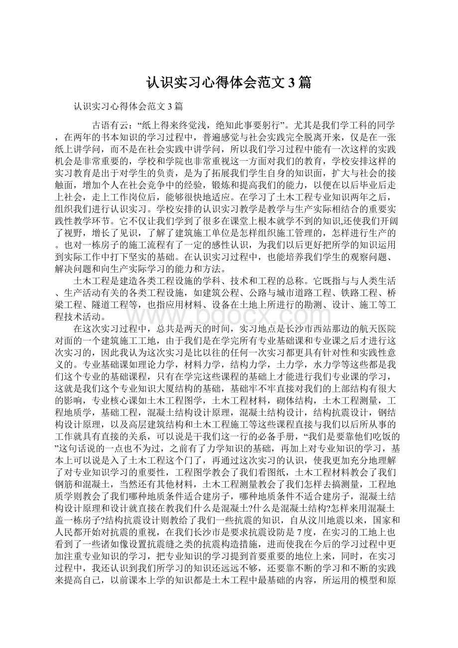 认识实习心得体会范文3篇Word格式.docx