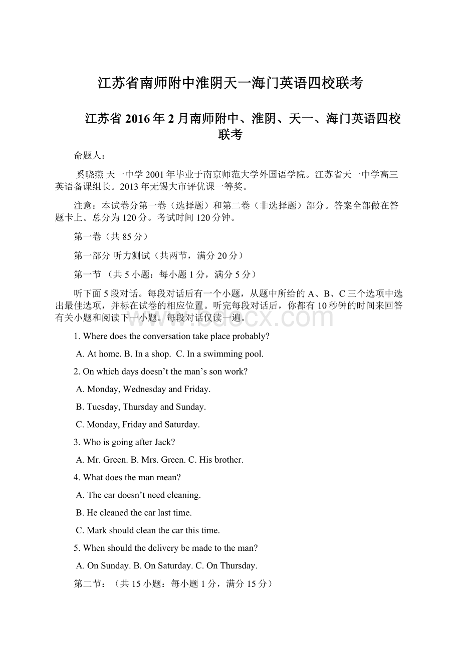 江苏省南师附中淮阴天一海门英语四校联考.docx