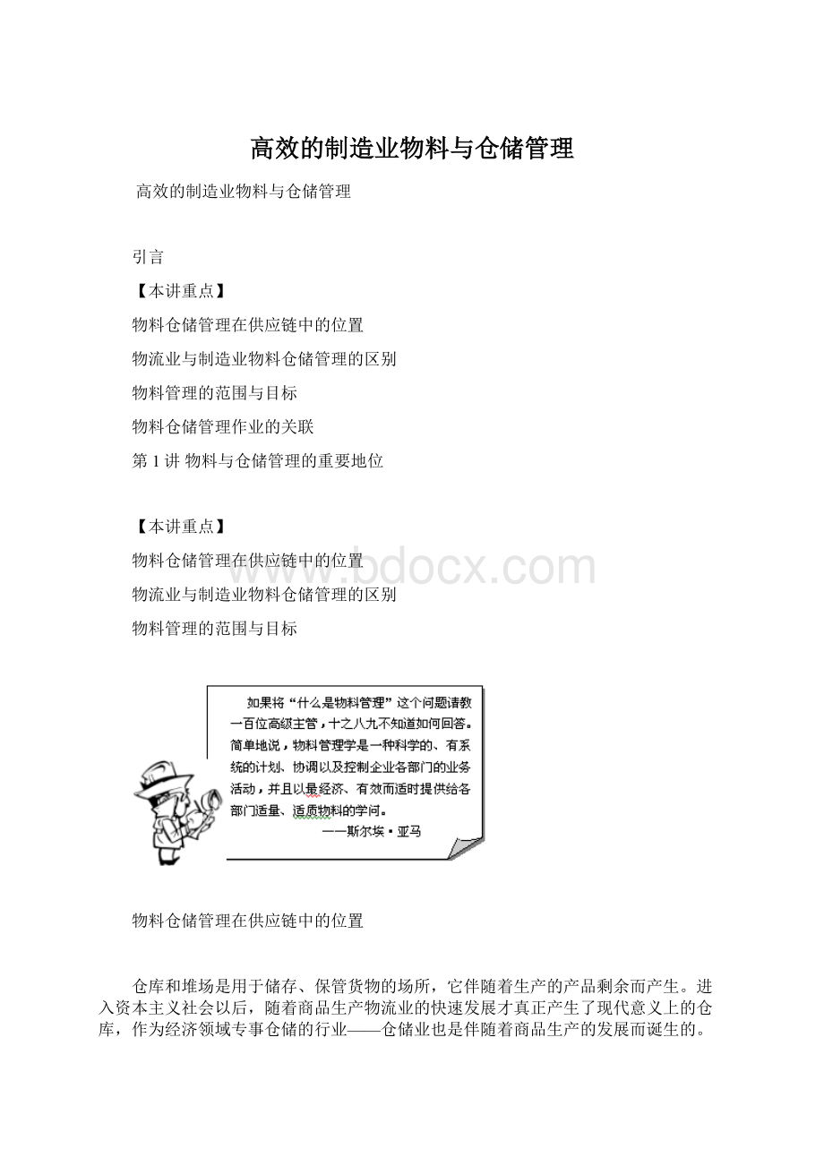 高效的制造业物料与仓储管理Word文档下载推荐.docx