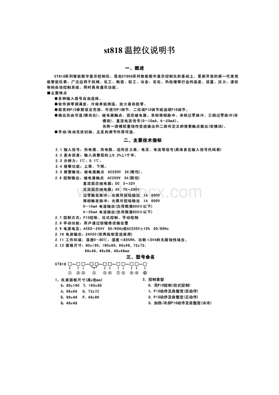 st818温控仪说明书Word下载.docx