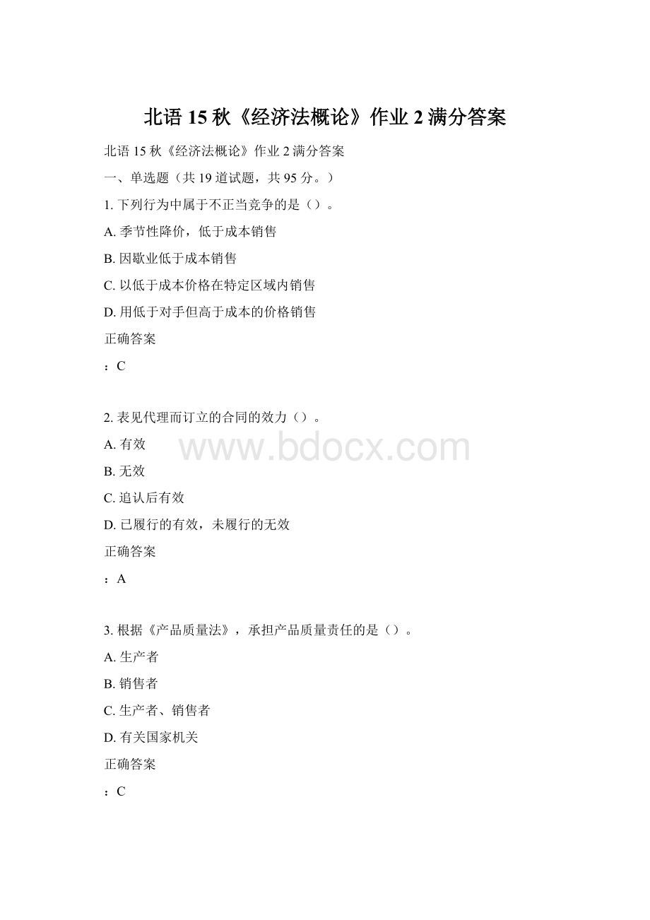 北语 15秋《经济法概论》作业2满分答案Word文档格式.docx