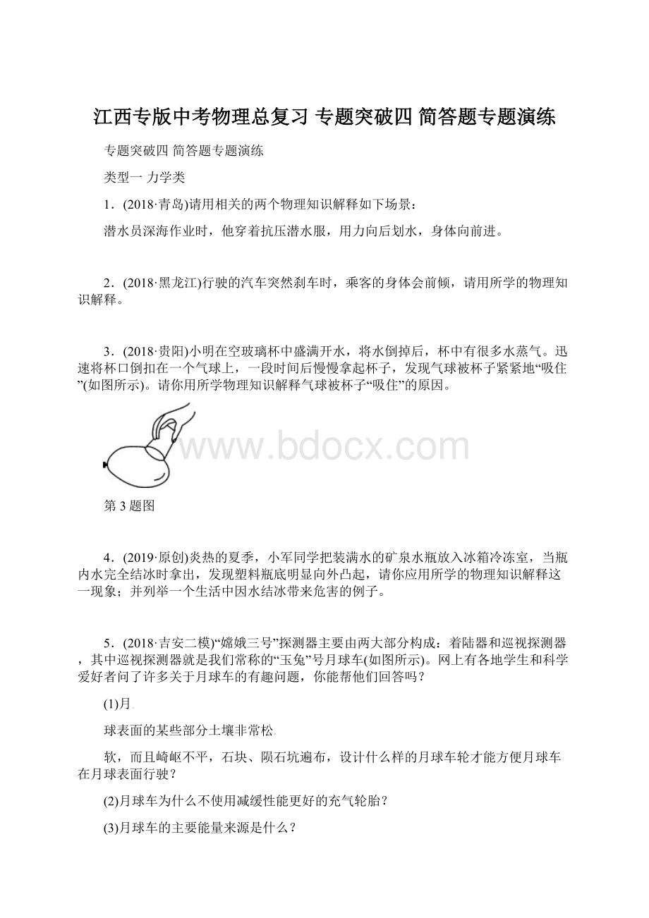 江西专版中考物理总复习 专题突破四 简答题专题演练.docx_第1页