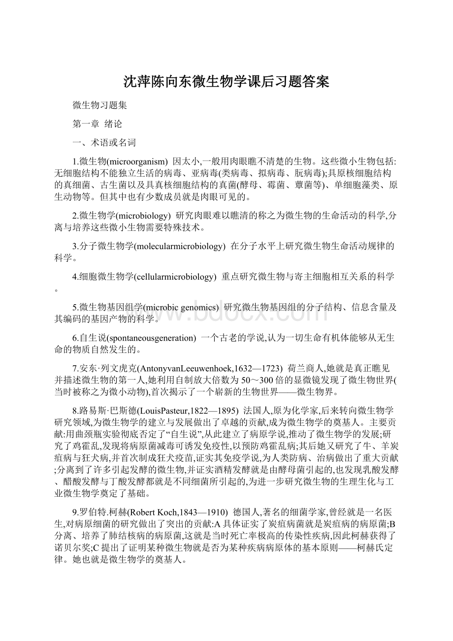 沈萍陈向东微生物学课后习题答案Word下载.docx