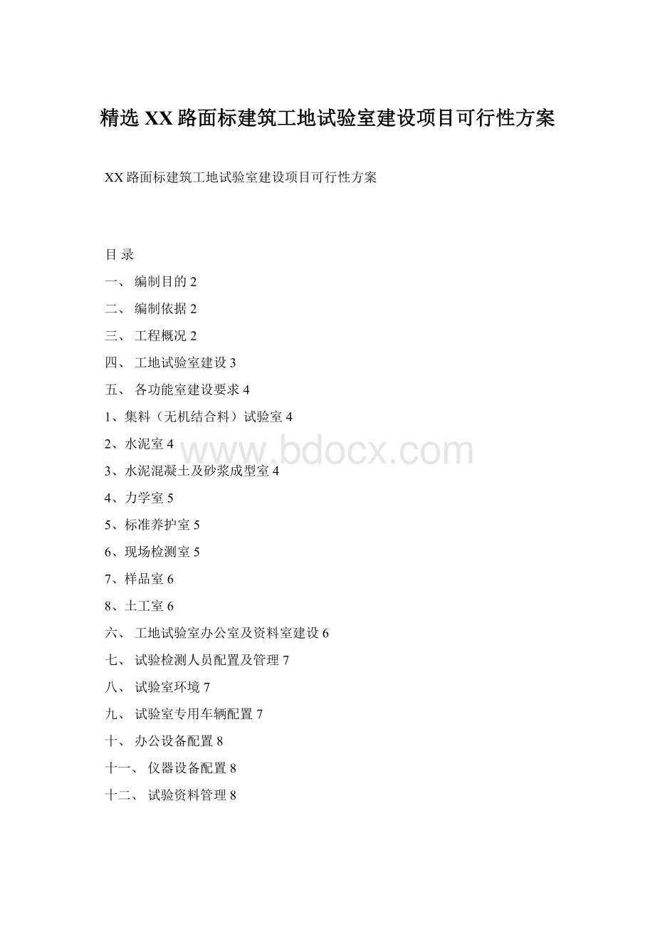 精选XX路面标建筑工地试验室建设项目可行性方案.docx_第1页