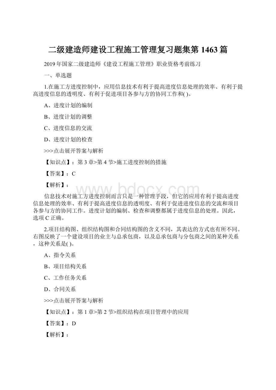 二级建造师建设工程施工管理复习题集第1463篇.docx_第1页