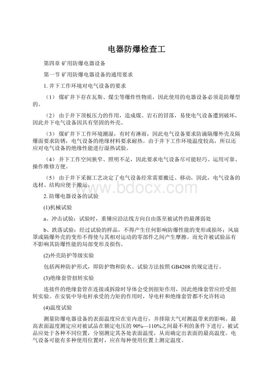 电器防爆检查工Word文件下载.docx_第1页