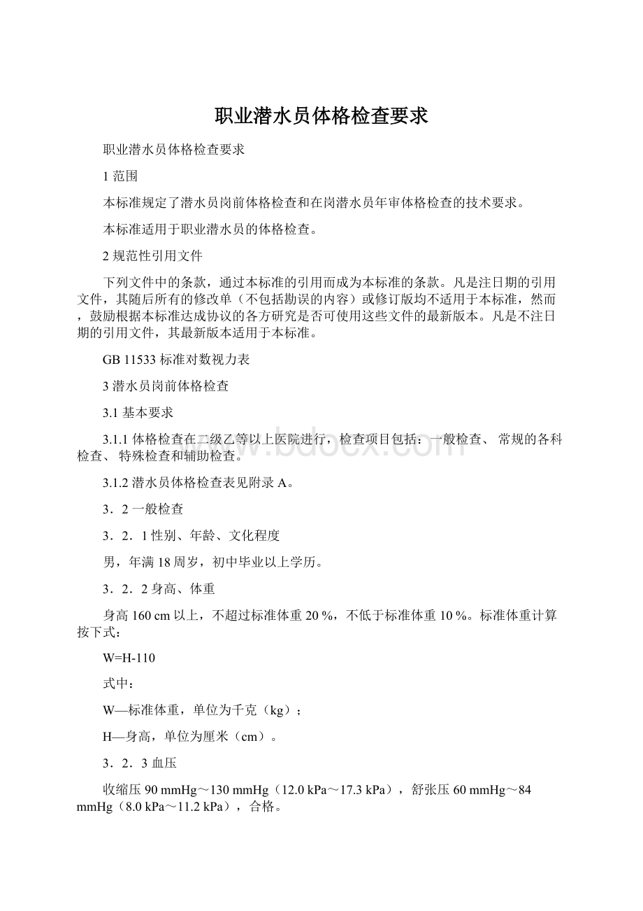 职业潜水员体格检查要求Word格式文档下载.docx