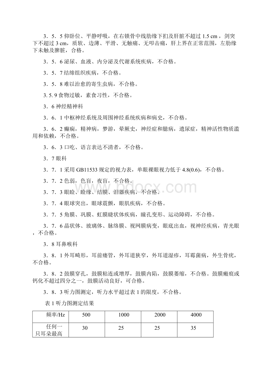 职业潜水员体格检查要求Word格式文档下载.docx_第3页