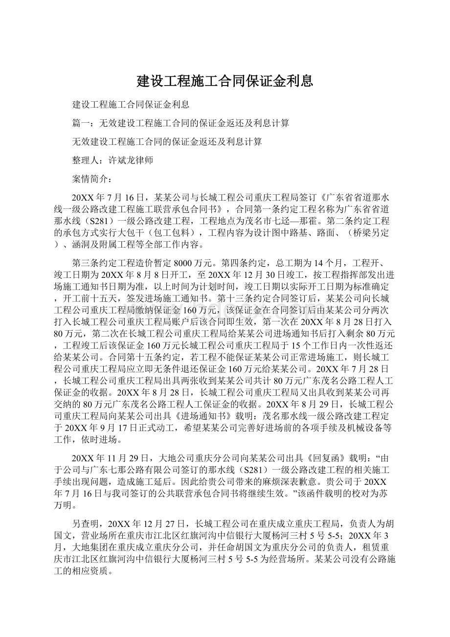 建设工程施工合同保证金利息Word下载.docx