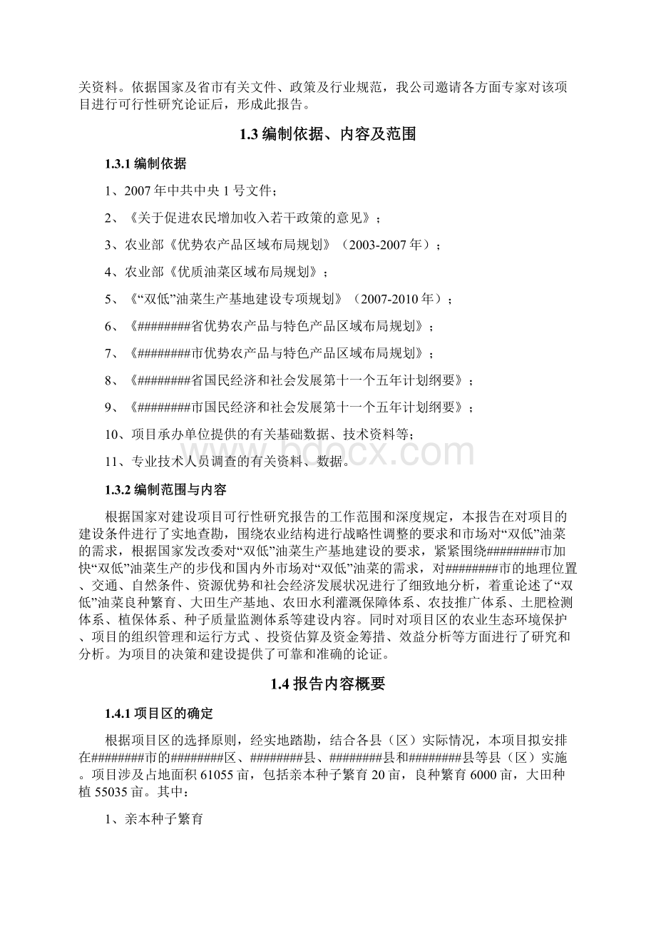 双低油菜生产基地建设项目可行性研究报告.docx_第2页