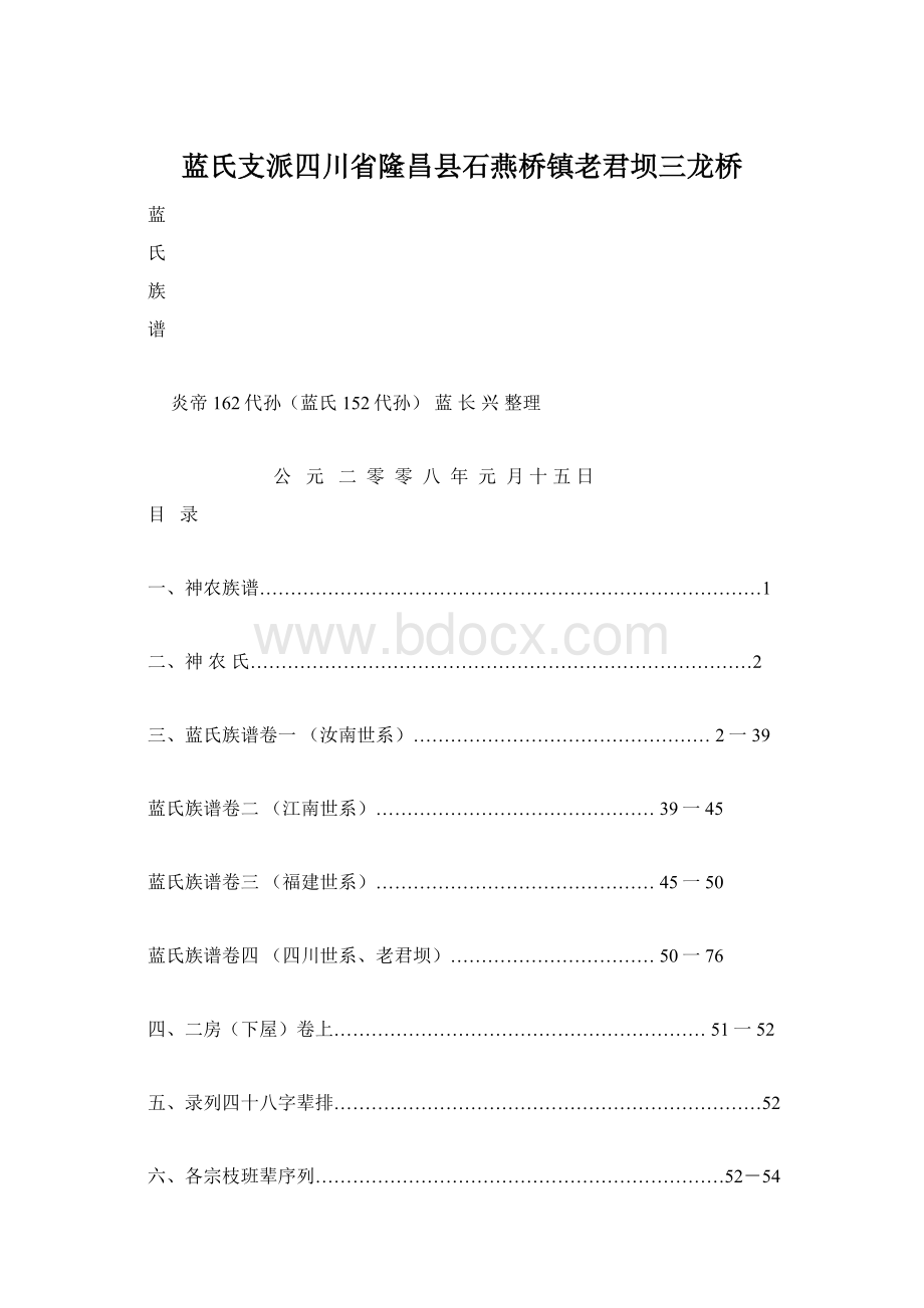 蓝氏支派四川省隆昌县石燕桥镇老君坝三龙桥.docx_第1页