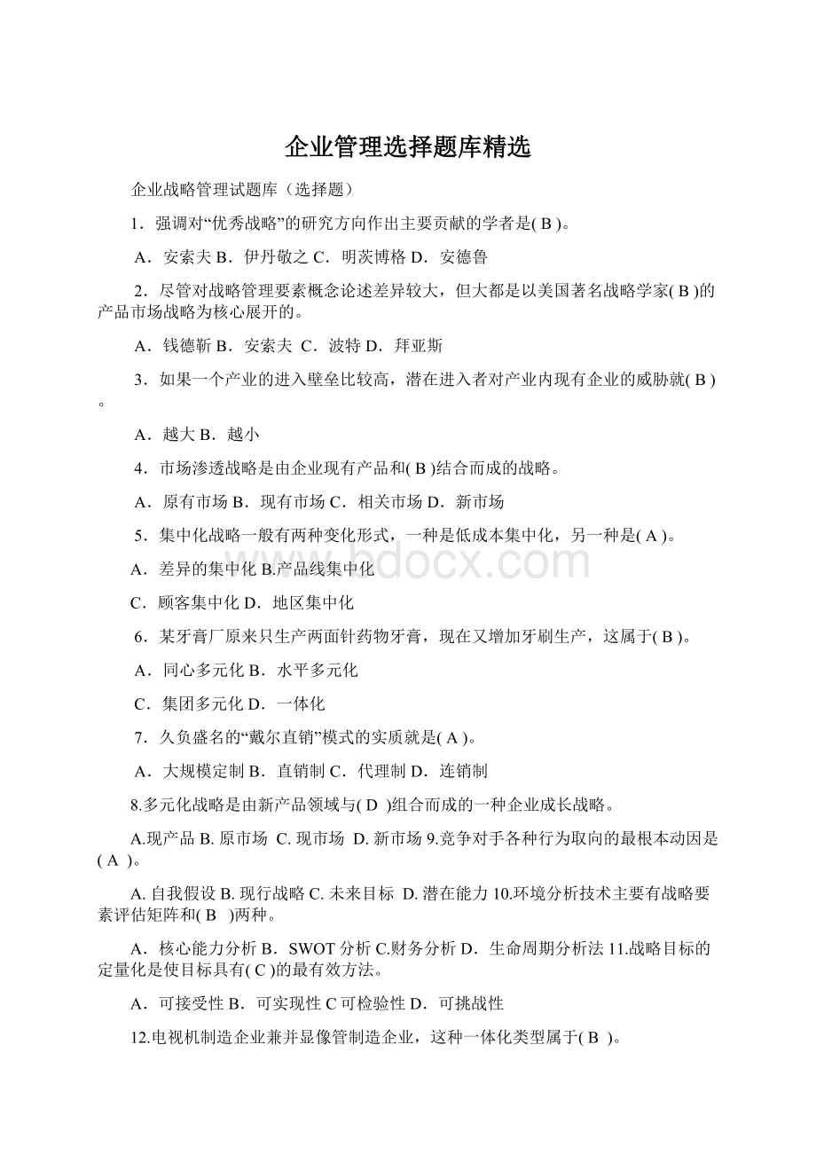 企业管理选择题库精选.docx_第1页