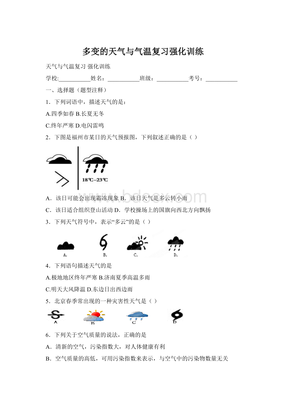 多变的天气与气温复习强化训练.docx