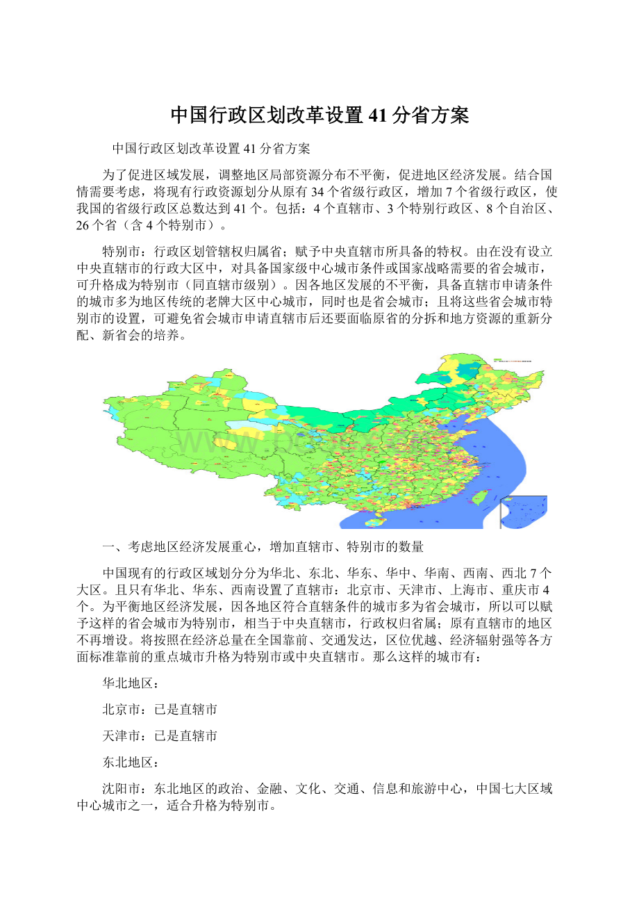 中国行政区划改革设置41分省方案Word文件下载.docx_第1页