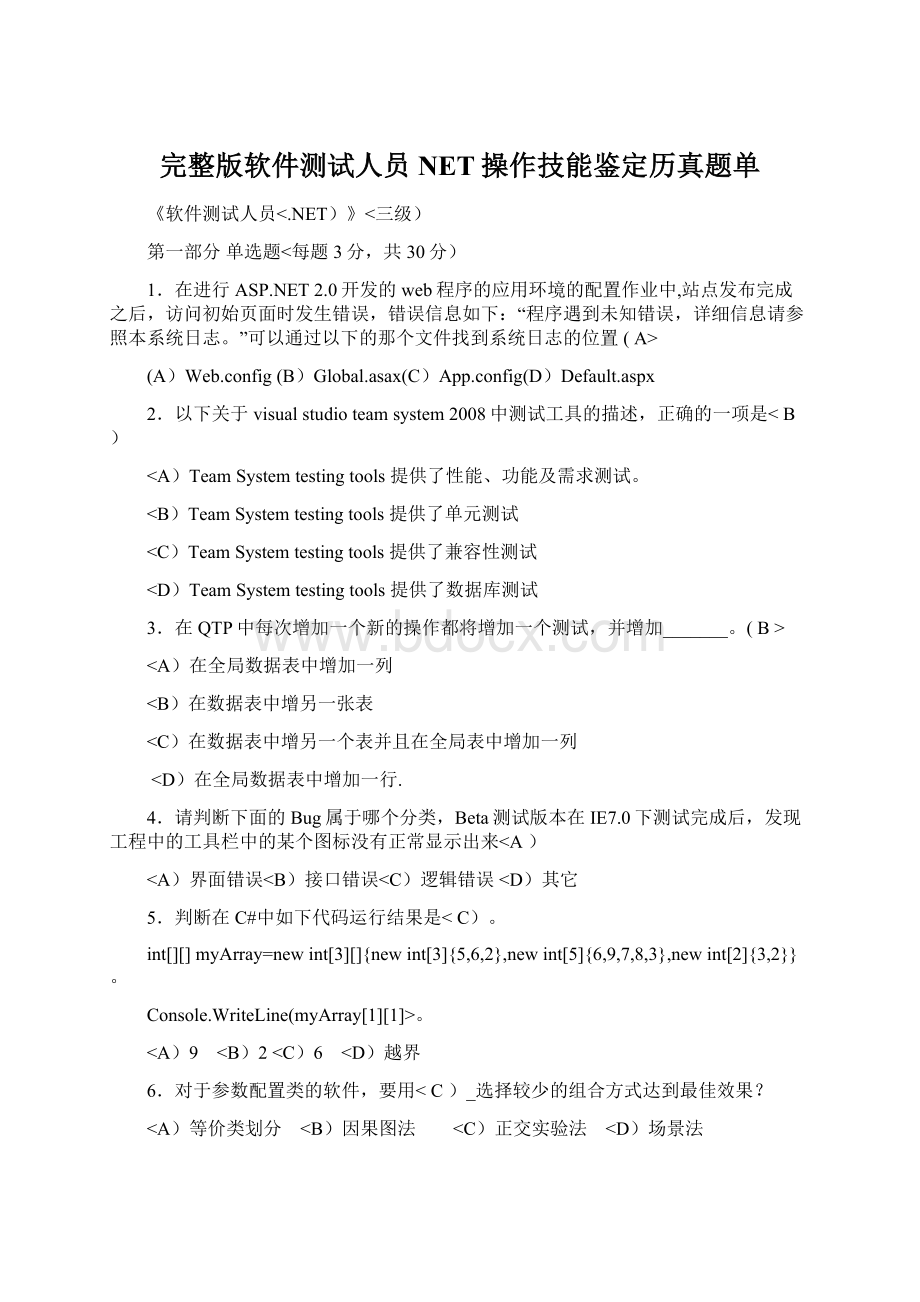 完整版软件测试人员NET操作技能鉴定历真题单Word下载.docx_第1页