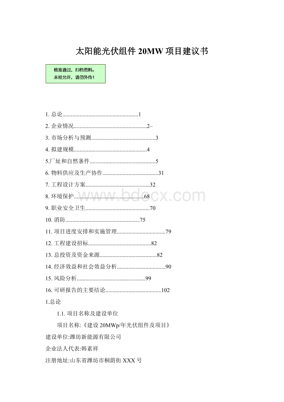 太阳能光伏组件20MW项目建议书Word文档下载推荐.docx