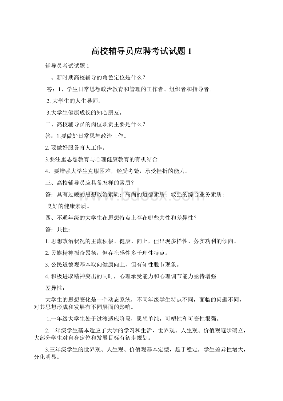 高校辅导员应聘考试试题1文档格式.docx