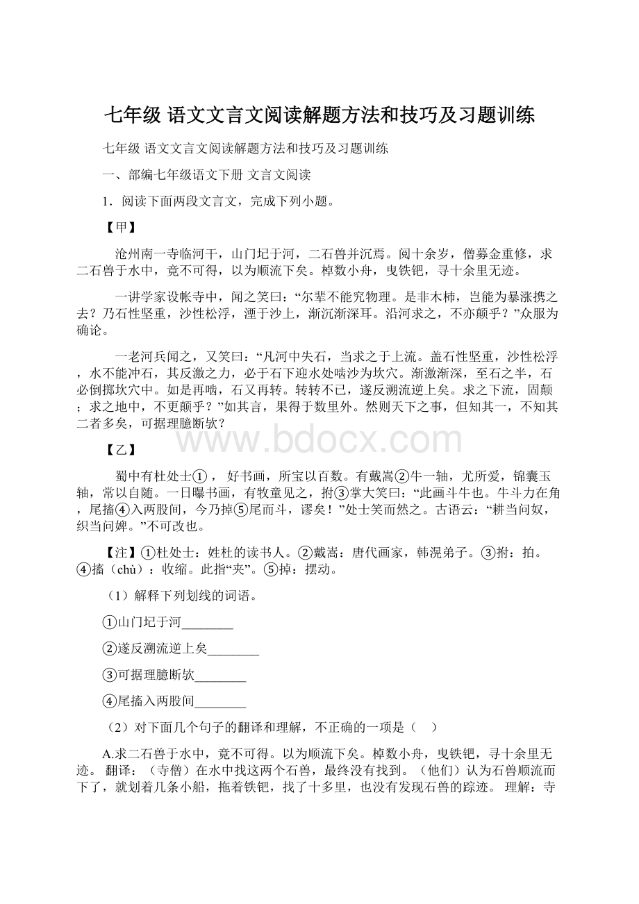 七年级 语文文言文阅读解题方法和技巧及习题训练Word文件下载.docx_第1页