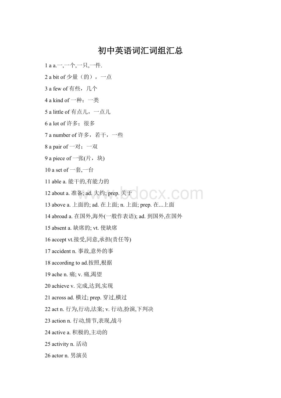 初中英语词汇词组汇总Word格式文档下载.docx