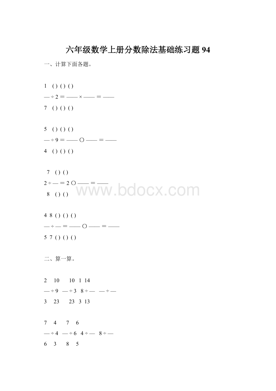 六年级数学上册分数除法基础练习题94Word格式文档下载.docx_第1页