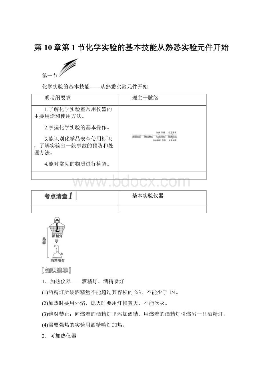 第10章第1节化学实验的基本技能从熟悉实验元件开始文档格式.docx_第1页