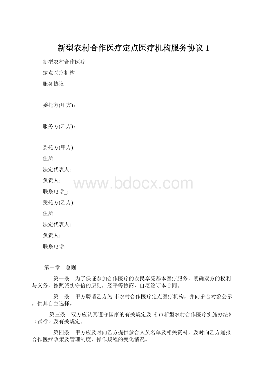 新型农村合作医疗定点医疗机构服务协议1Word格式.docx_第1页