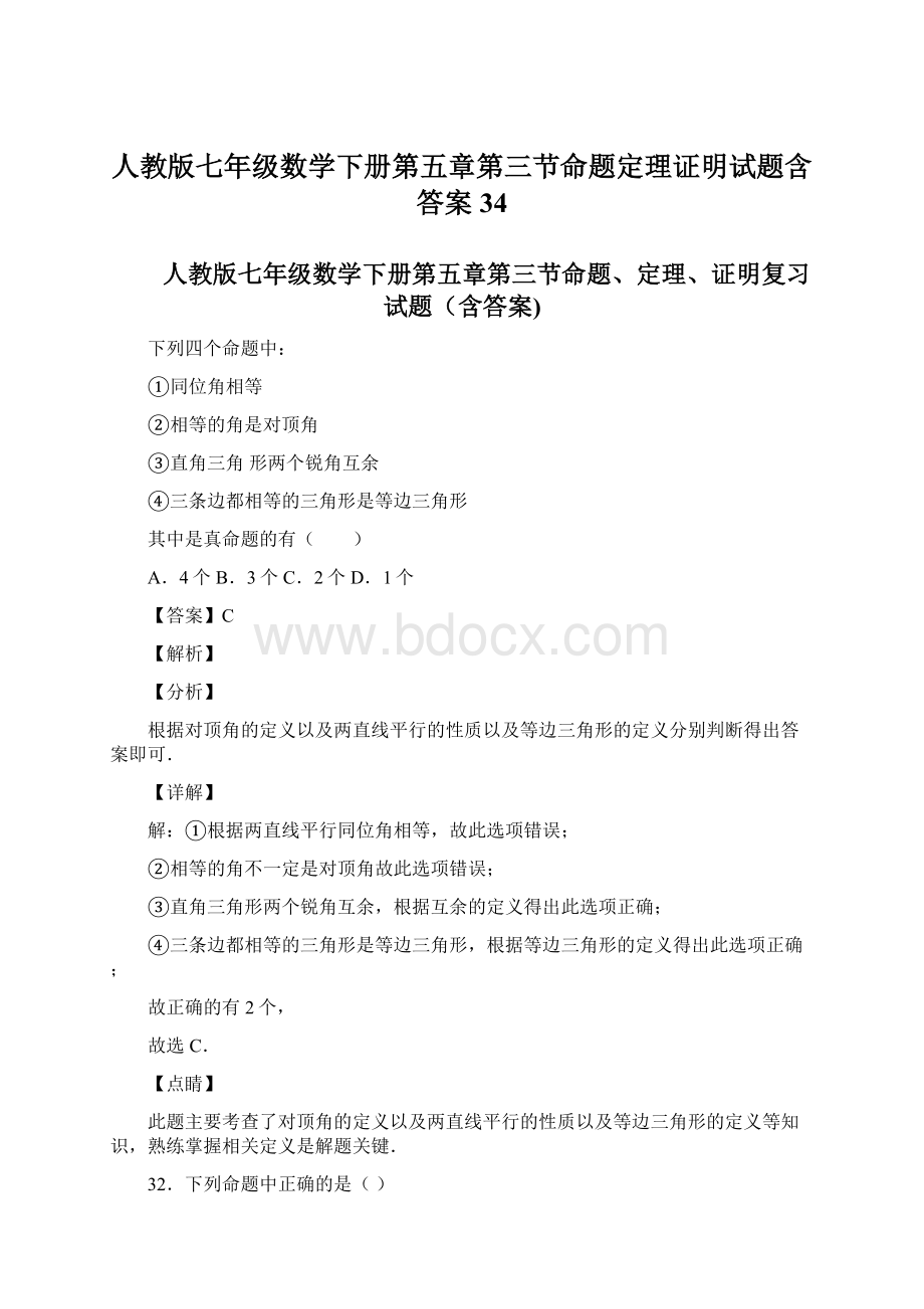 人教版七年级数学下册第五章第三节命题定理证明试题含答案34.docx