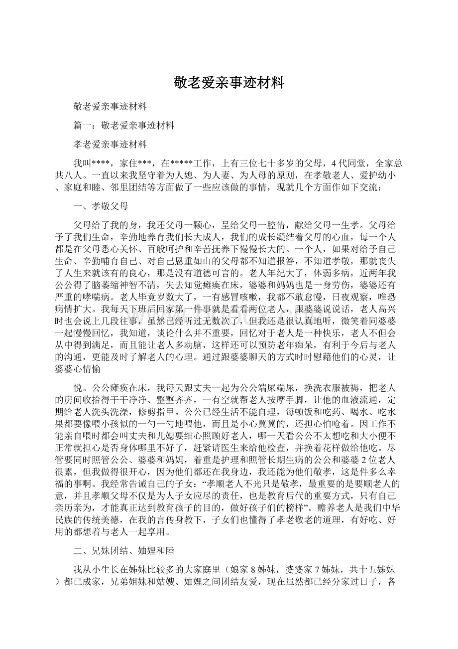 敬老爱亲事迹材料Word格式文档下载.docx_第1页